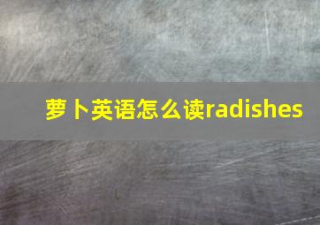 萝卜英语怎么读radishes