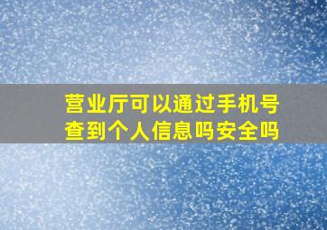 营业厅可以通过手机号查到个人信息吗安全吗