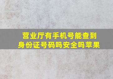 营业厅有手机号能查到身份证号码吗安全吗苹果