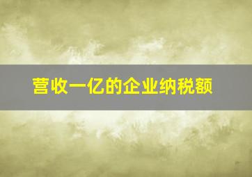 营收一亿的企业纳税额