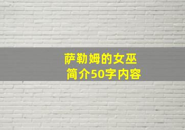 萨勒姆的女巫简介50字内容