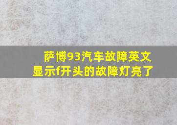 萨博93汽车故障英文显示f开头的故障灯亮了