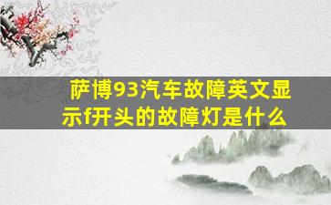 萨博93汽车故障英文显示f开头的故障灯是什么