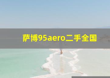 萨博95aero二手全国