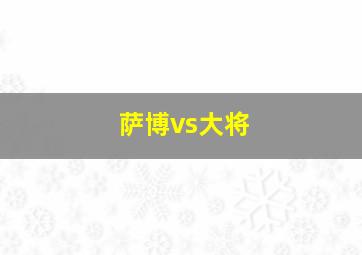 萨博vs大将