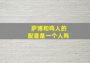 萨博和鸣人的配音是一个人吗