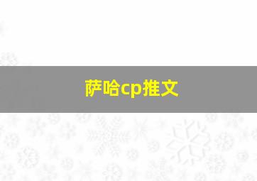 萨哈cp推文