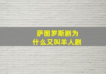 萨图罗斯剧为什么又叫羊人剧