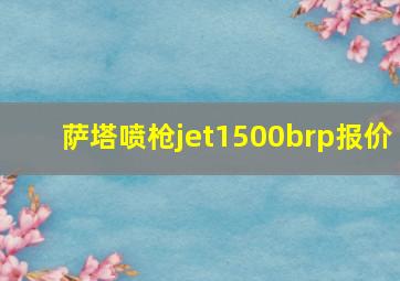 萨塔喷枪jet1500brp报价