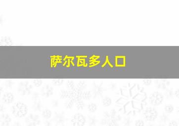 萨尔瓦多人口