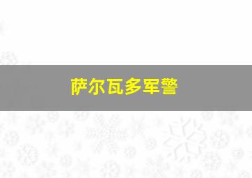 萨尔瓦多军警