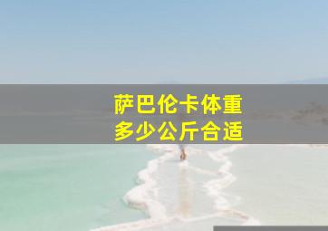 萨巴伦卡体重多少公斤合适