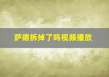 萨德拆掉了吗视频播放