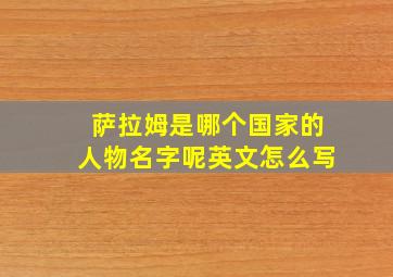 萨拉姆是哪个国家的人物名字呢英文怎么写