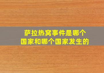 萨拉热窝事件是哪个国家和哪个国家发生的