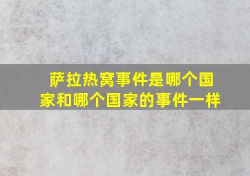 萨拉热窝事件是哪个国家和哪个国家的事件一样