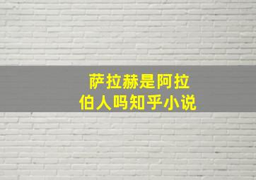 萨拉赫是阿拉伯人吗知乎小说