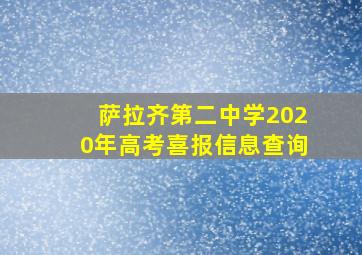 萨拉齐第二中学2020年高考喜报信息查询