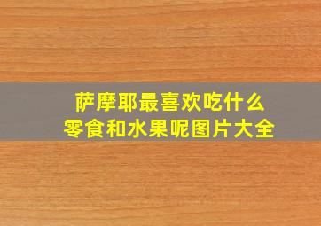 萨摩耶最喜欢吃什么零食和水果呢图片大全