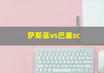 萨斯菲vs巴塞sc