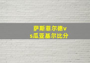 萨斯菲尔德vs瓜亚基尔比分