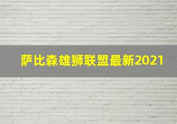 萨比森雄狮联盟最新2021