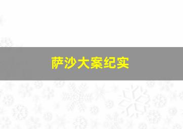 萨沙大案纪实