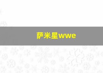 萨米星wwe