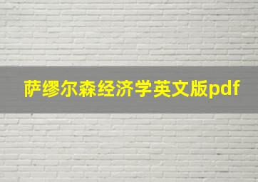 萨缪尔森经济学英文版pdf