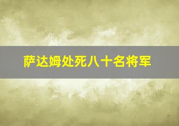 萨达姆处死八十名将军