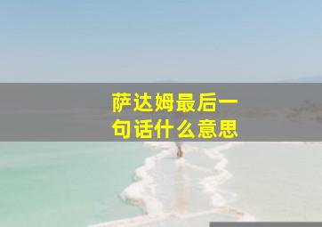 萨达姆最后一句话什么意思