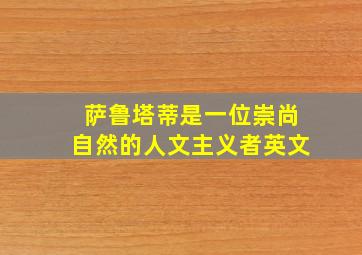 萨鲁塔蒂是一位崇尚自然的人文主义者英文