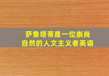 萨鲁塔蒂是一位崇尚自然的人文主义者英语