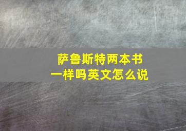 萨鲁斯特两本书一样吗英文怎么说