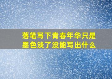 落笔写下青春年华只是墨色淡了没能写出什么