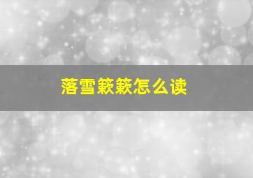 落雪簌簌怎么读