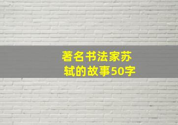 著名书法家苏轼的故事50字