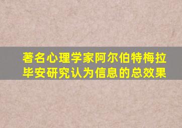 著名心理学家阿尔伯特梅拉毕安研究认为信息的总效果