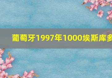 葡萄牙1997年1000埃斯库多