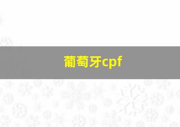 葡萄牙cpf