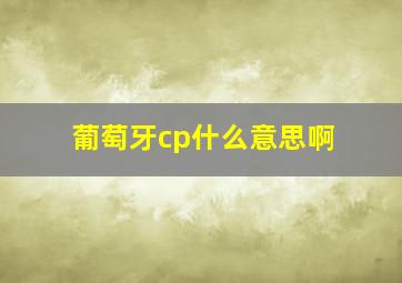 葡萄牙cp什么意思啊