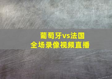 葡萄牙vs法国全场录像视频直播