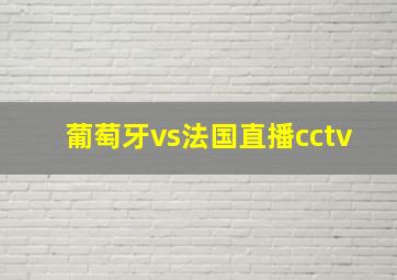 葡萄牙vs法国直播cctv