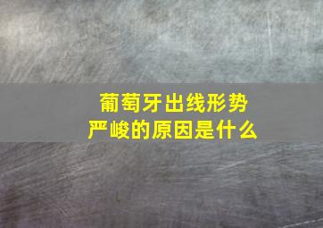 葡萄牙出线形势严峻的原因是什么