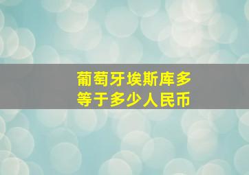 葡萄牙埃斯库多等于多少人民币