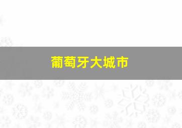 葡萄牙大城市