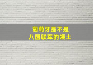 葡萄牙是不是八国联军的领土