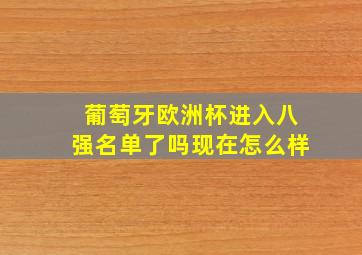 葡萄牙欧洲杯进入八强名单了吗现在怎么样