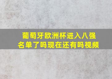 葡萄牙欧洲杯进入八强名单了吗现在还有吗视频