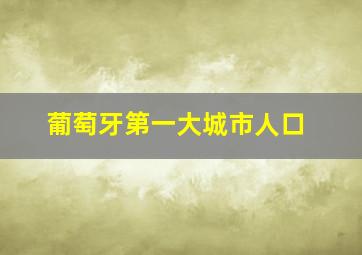 葡萄牙第一大城市人口